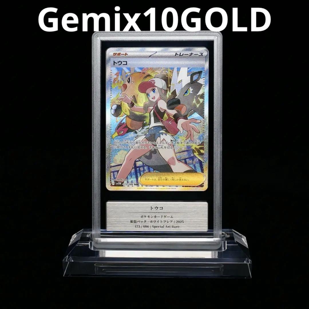 【Gemix10GOLD】トウコSAR