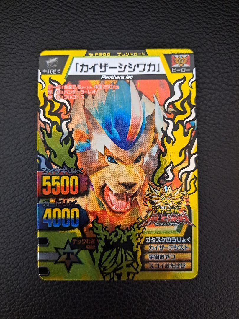 好きに アニマルカイザー 大会プロモーションカード カイザーシシワカ カードダスその他