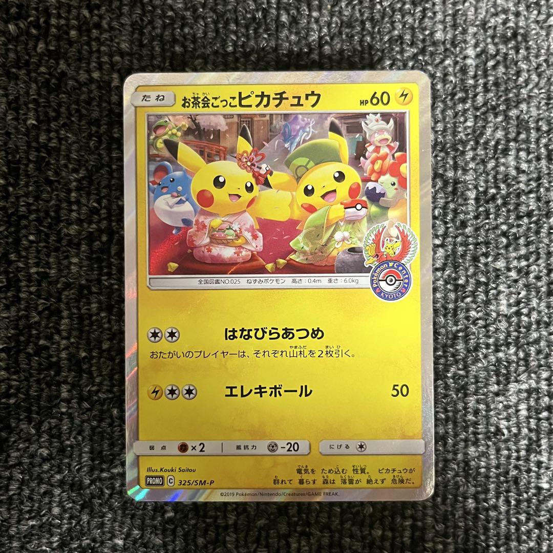 お茶会ごっこピカチュウ：はなびらのまいキャンペーン PROMO SM-Pプロモ…