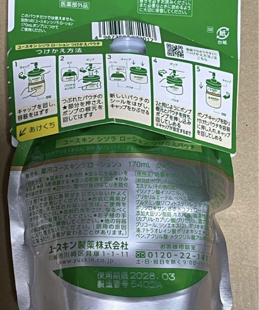 ユースキン シソラ ローション つけかえ パウチ 170ml×9個