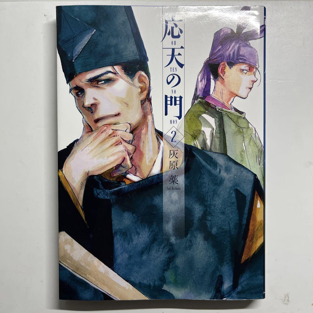 応天の門 2 画像1