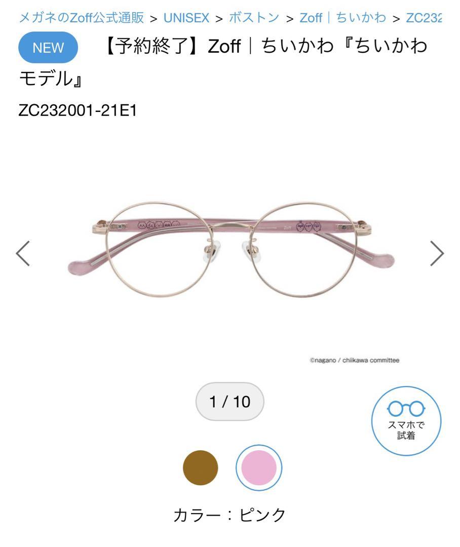 【新品未使用】Zoff ちいかわ コラボ メガネ ピンク Zoff｜ちいかわ2 サングラス(みんなモデル)（ZC241G05-20A1
