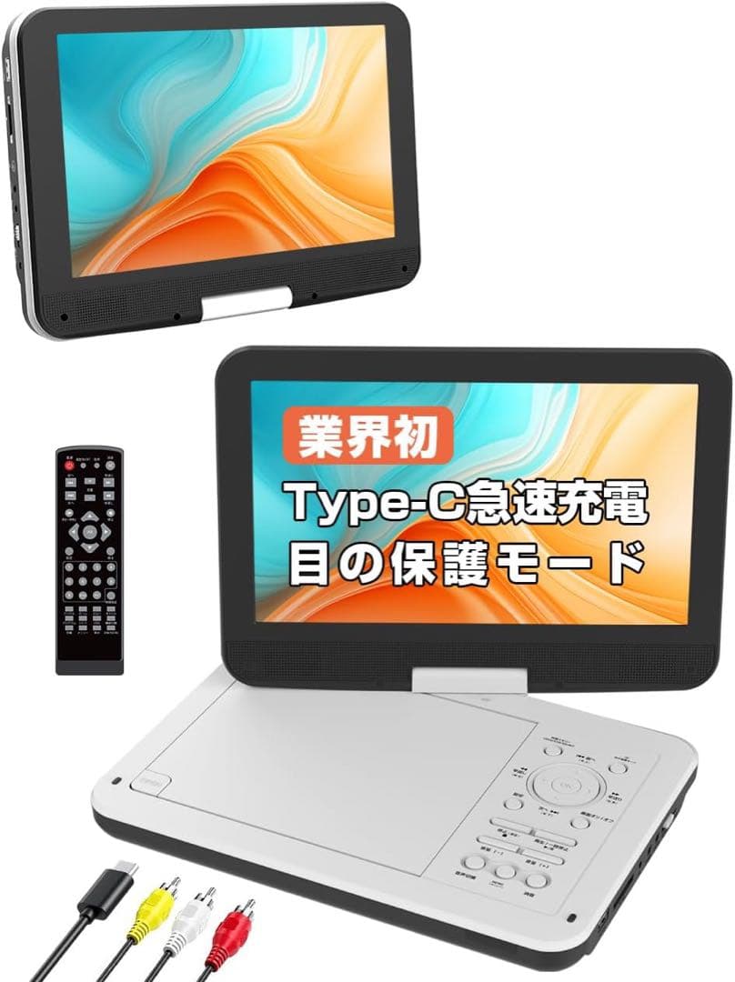 ポータブルDVDプレーヤー 12.5型 10.5インチ液晶 type-c急速充電