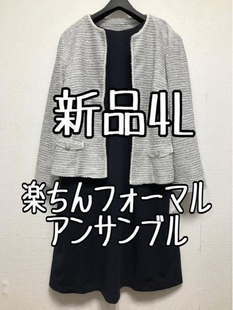 新品☆4L♪柔らかツイード楽ちんアンサンブルスーツ♪セレモニーにも♪☆u804