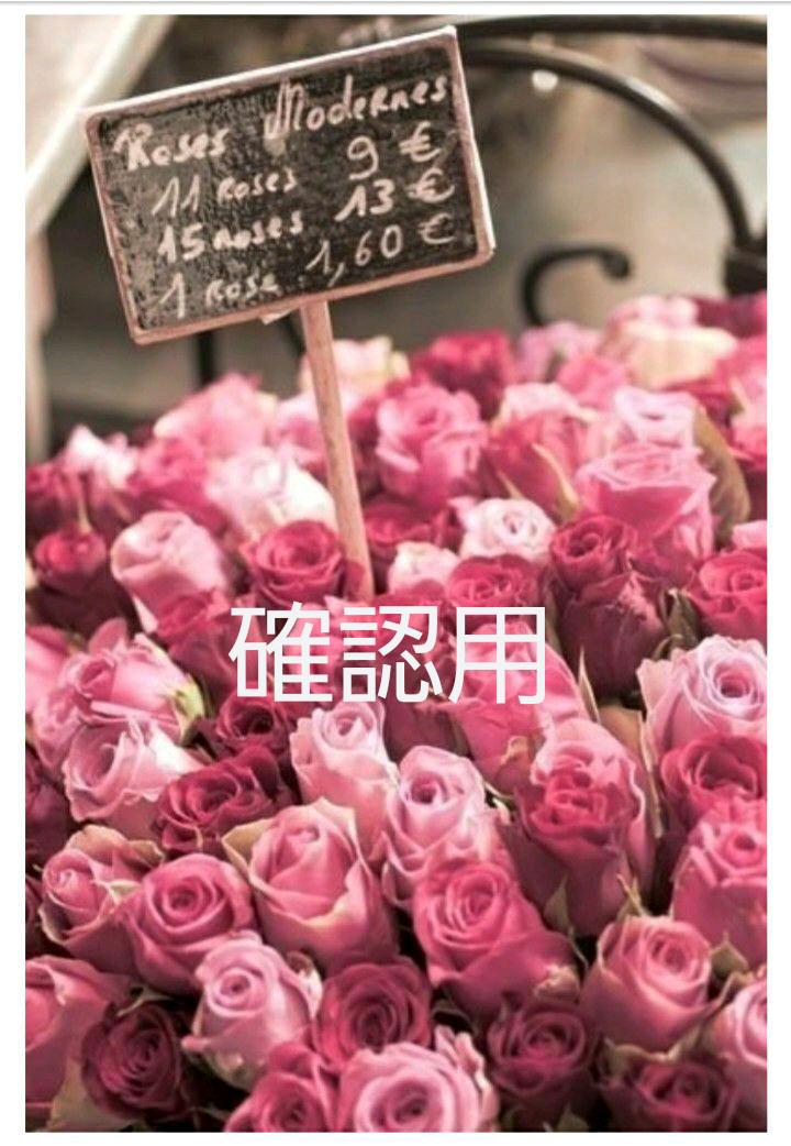 確認用