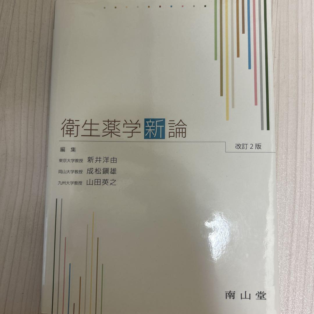 衛生薬学新論 改訂2版