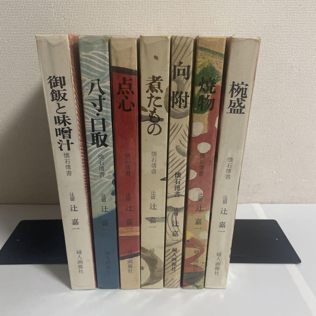 Amazon.co.jp: 懐石博書 辻嘉一 全七巻BOX入り 料理本 料理辞典