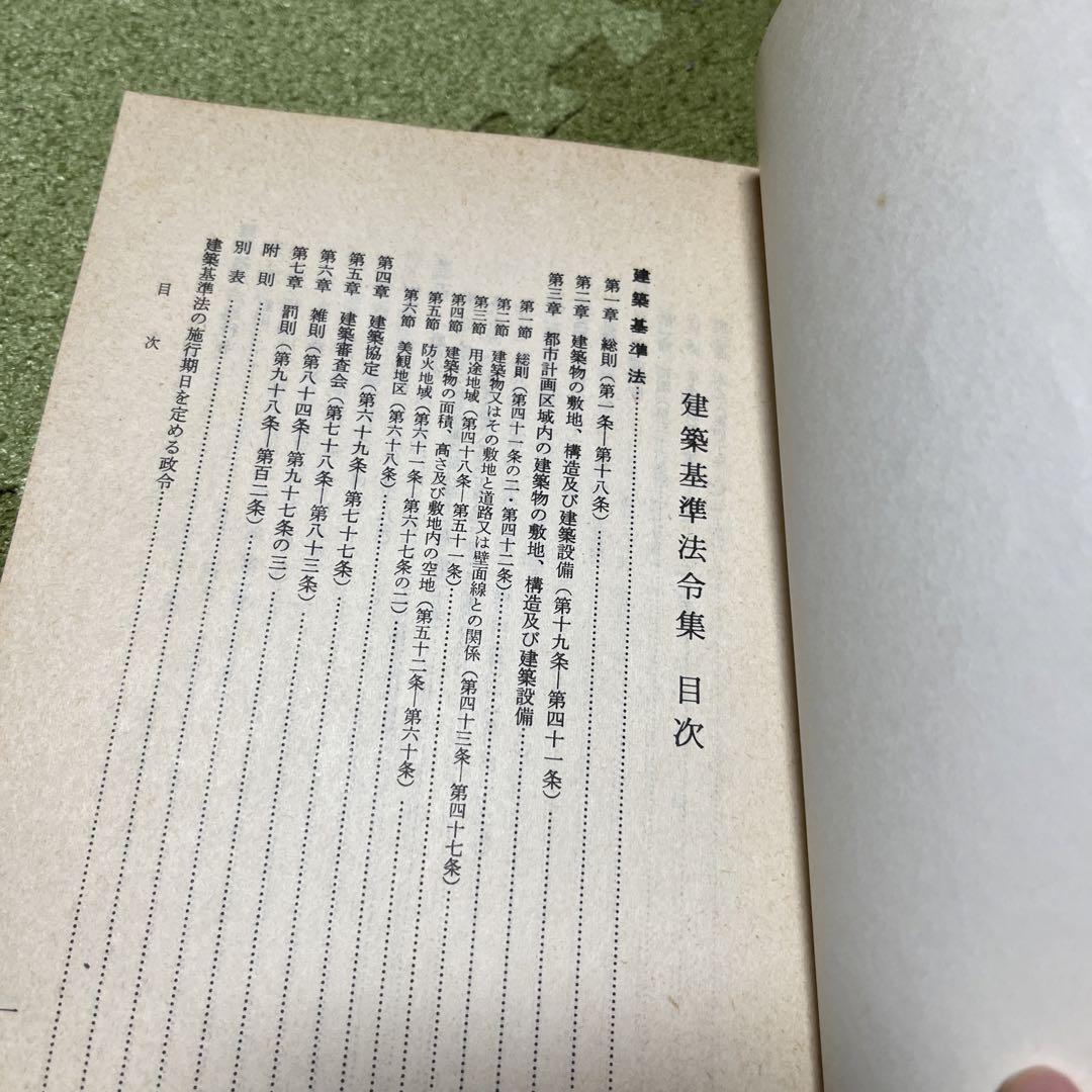 建築基準法令集　昭和46年
