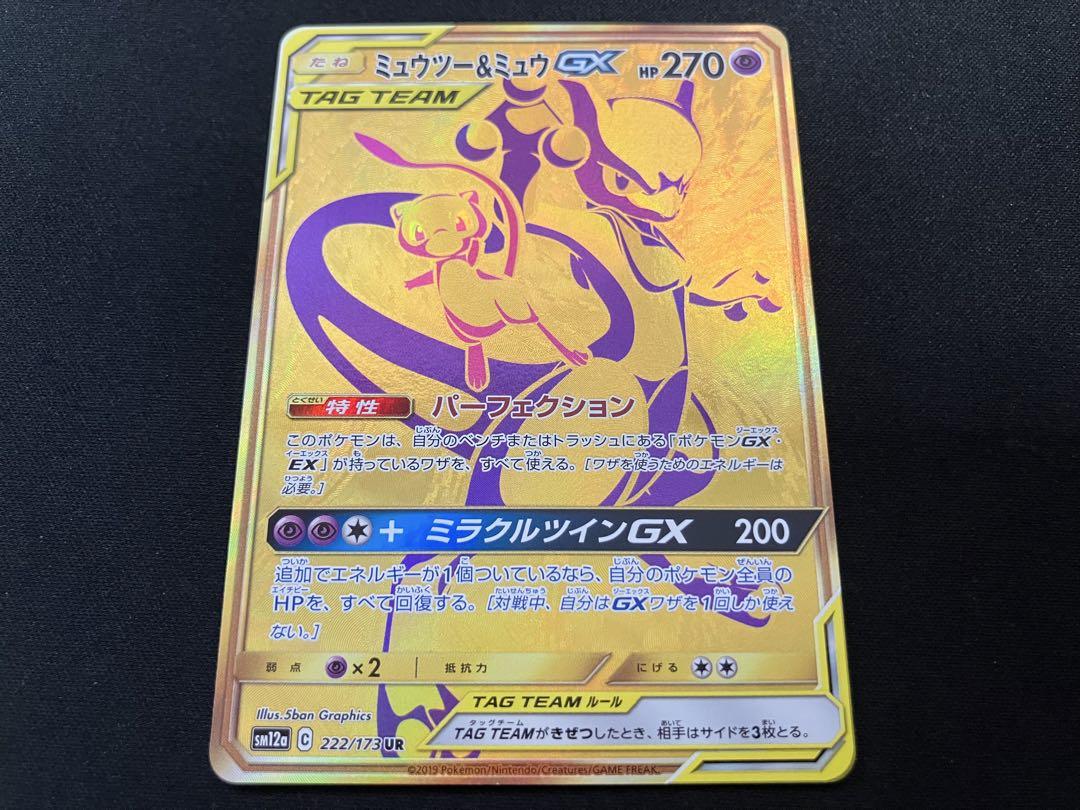 【良品】ミュウツー＆ミュウGX UR 222/173