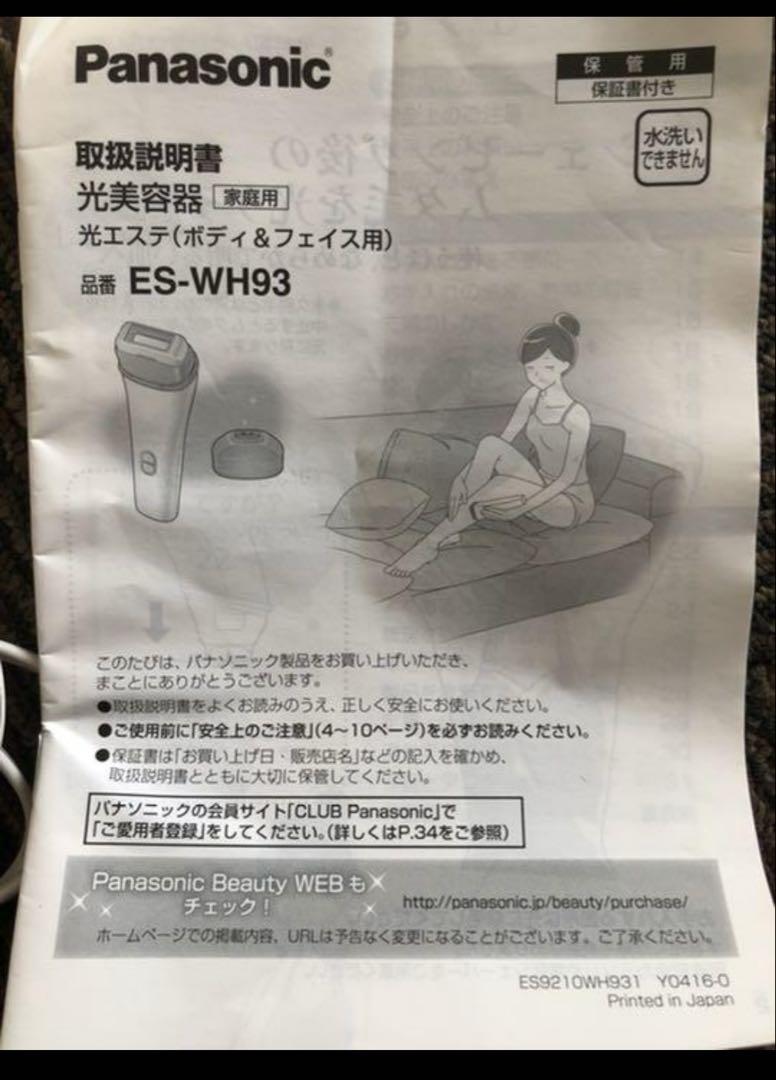 Panasonic ES-WH93 光美容器
