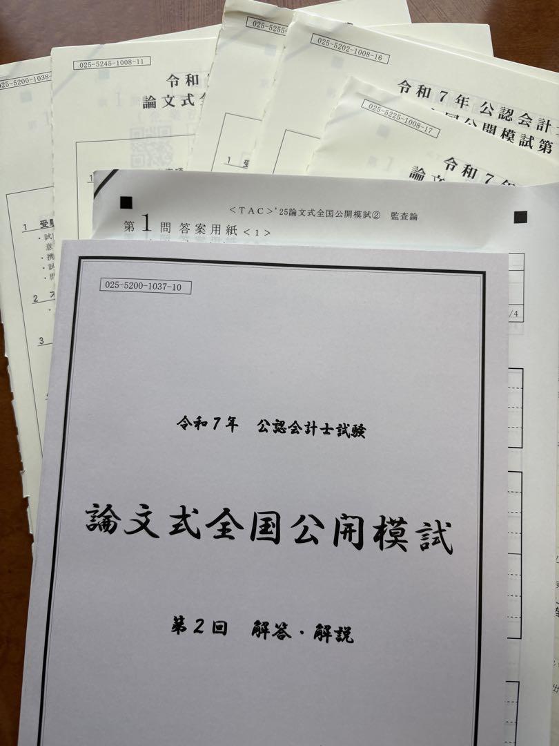 TAC 公認会計士 論文式全国公開模試 第2回 フルセット