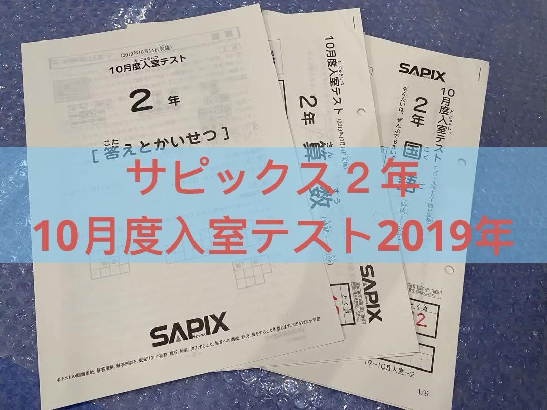 送料無料 店舗 サピックス2年10月度入室テスト2019年 メルカリ - 語学・辞書・学習参考書