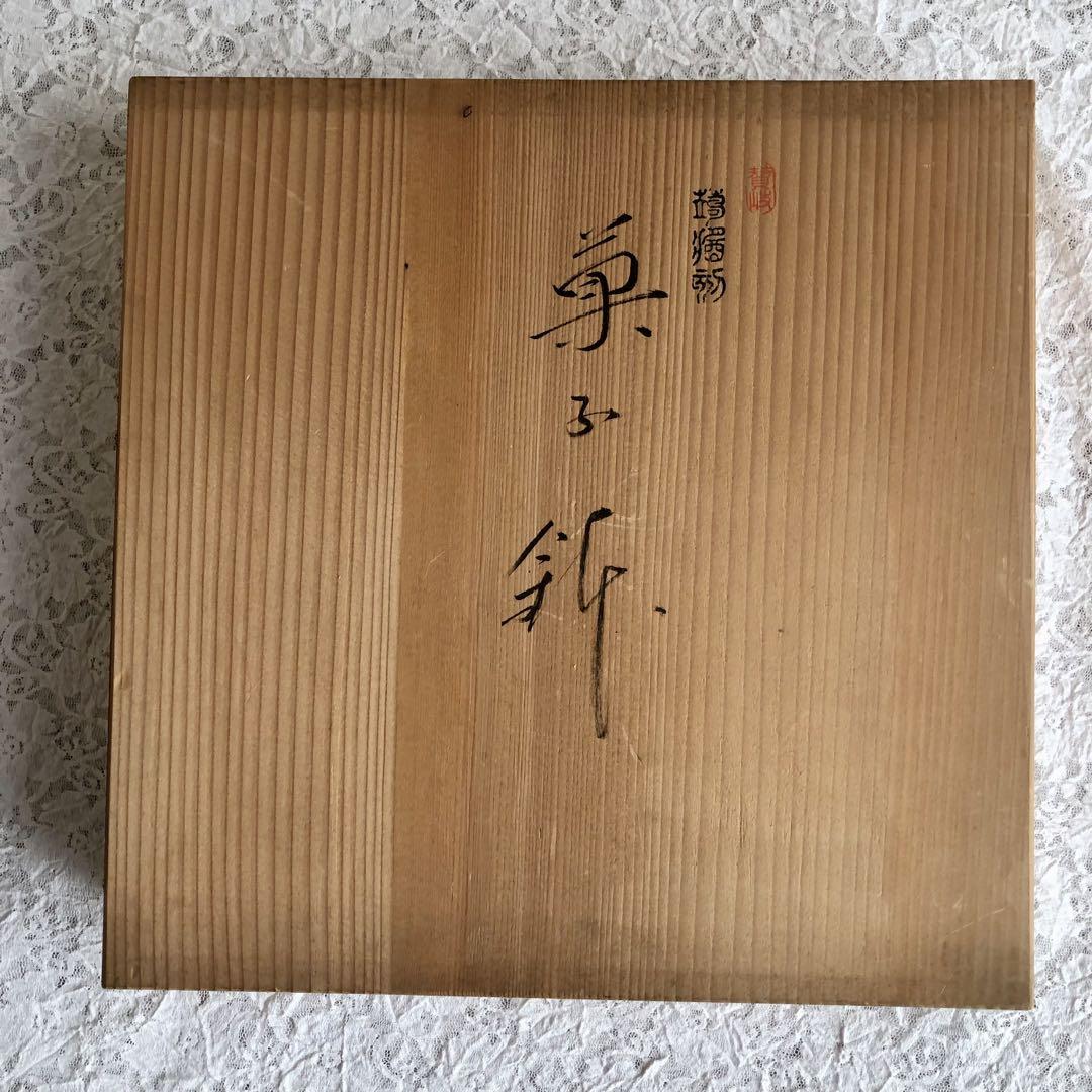 漆　高級美術工芸品　菓子鉢　蒟醤きんま　昇高造