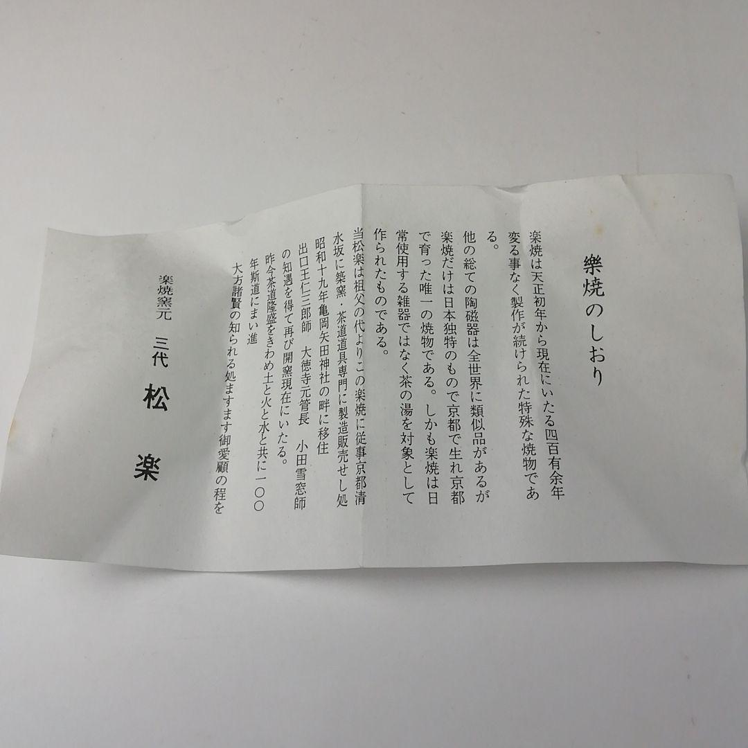 Ｔ２２５　茶碗　『赤茶碗』『佐々木松楽造』　共箱　抹茶碗　茶道具