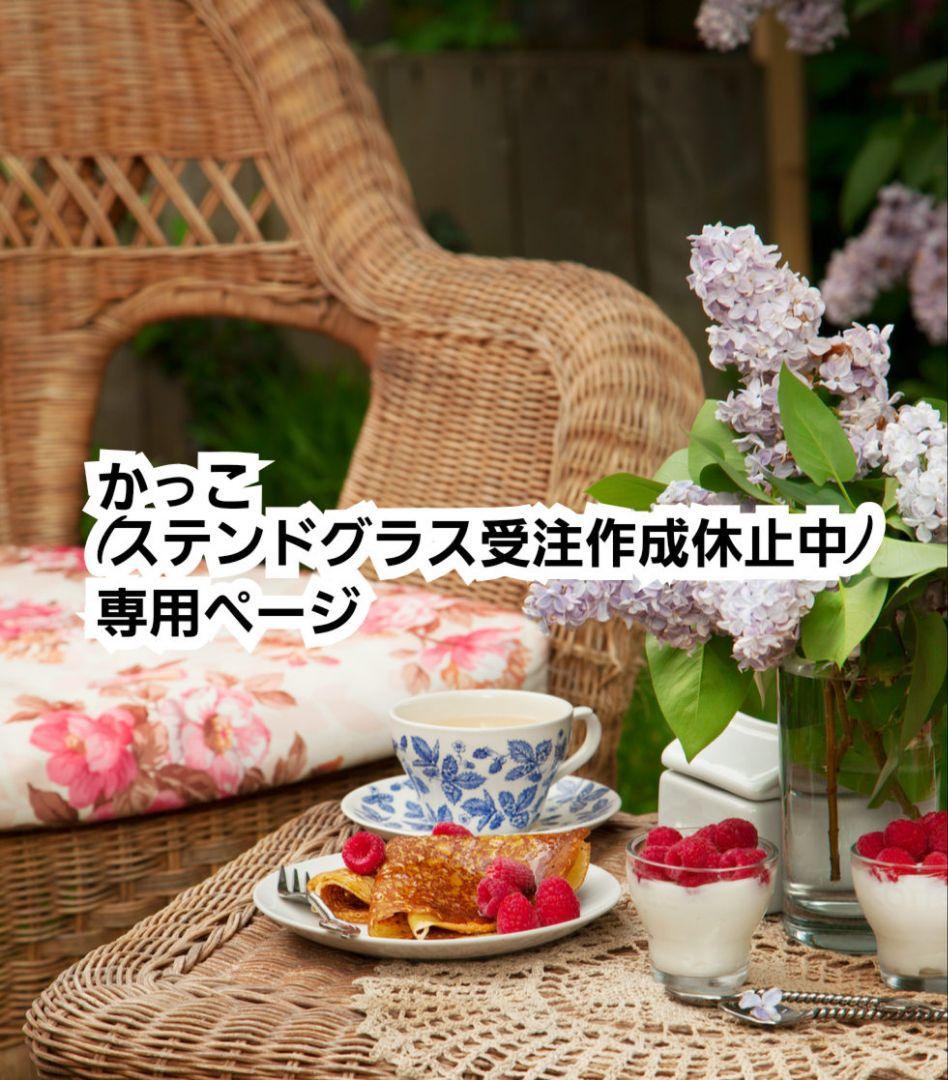 かっこ(ステンドグラス受注作成休止中)様専用ページ