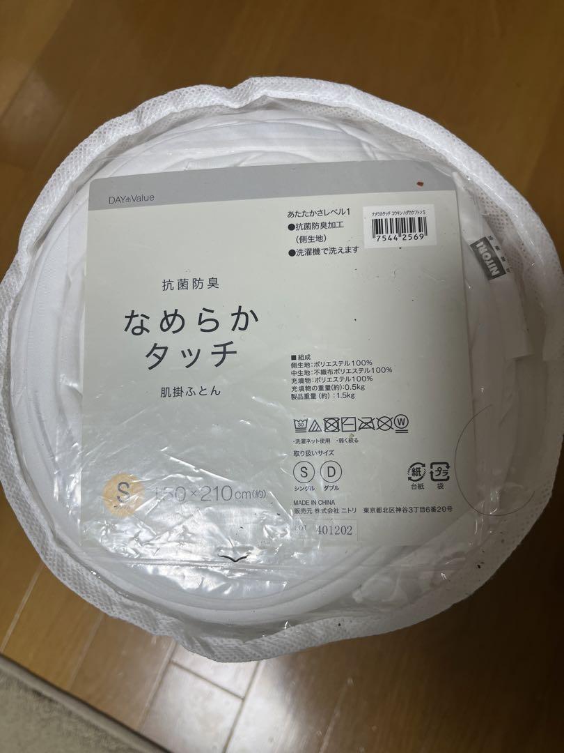 肌掛けふとんなめらかタッチ未使用