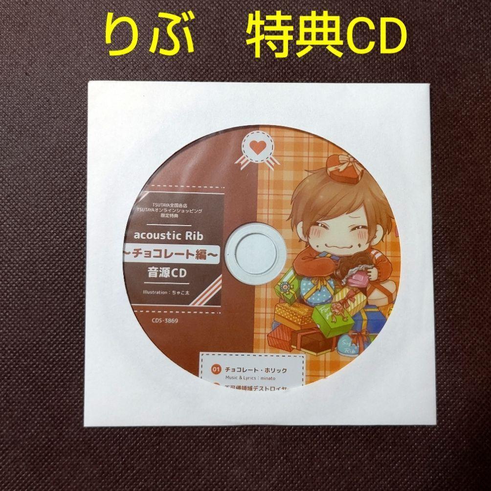 歌い手 りぶ 特典CD acoustic Rib ~チョコレート編~