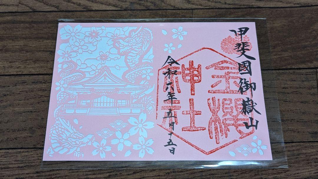 山梨☆金櫻神社☆5月15日 5大開運日 ご参拝記念