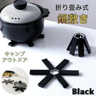 折りたたみ式鍋敷き ブラック