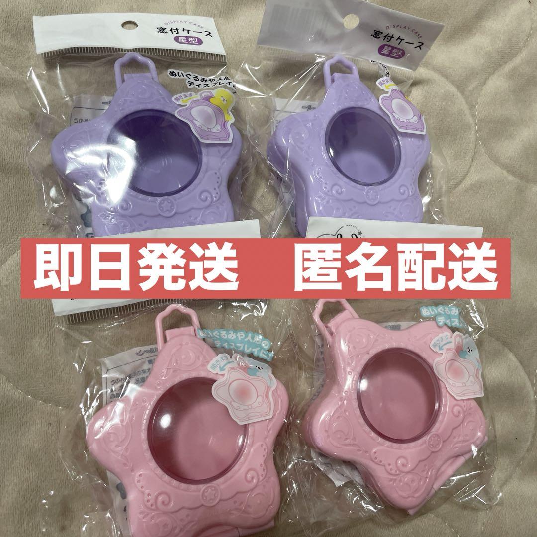 セリア【店頭品薄品】 星型 窓付ケース 4個セット 水色 ピンク