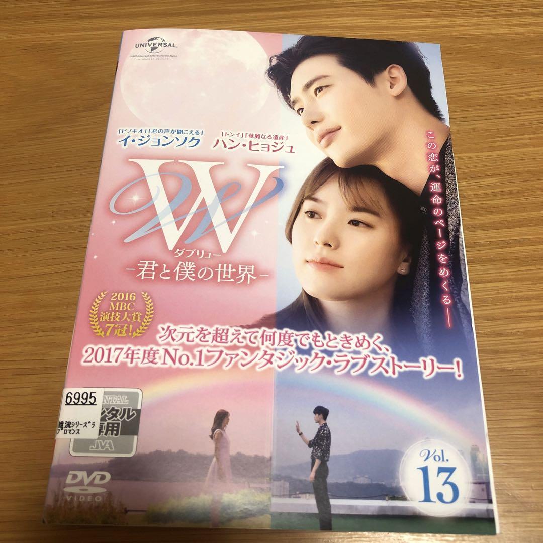韓国ドラマ】W〈ダブリュー〉－君と僕の世界－ DVD 全13巻 全巻