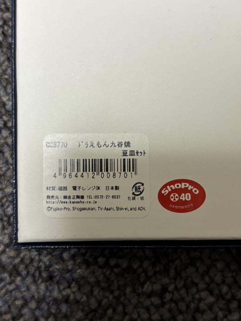 ドラえもん ドラミちゃん　九谷焼　豆皿　5枚セット　新品未使用