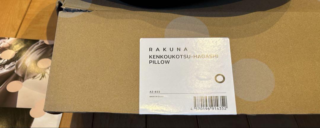 RAKUNA 肩甲骨はがしピロー