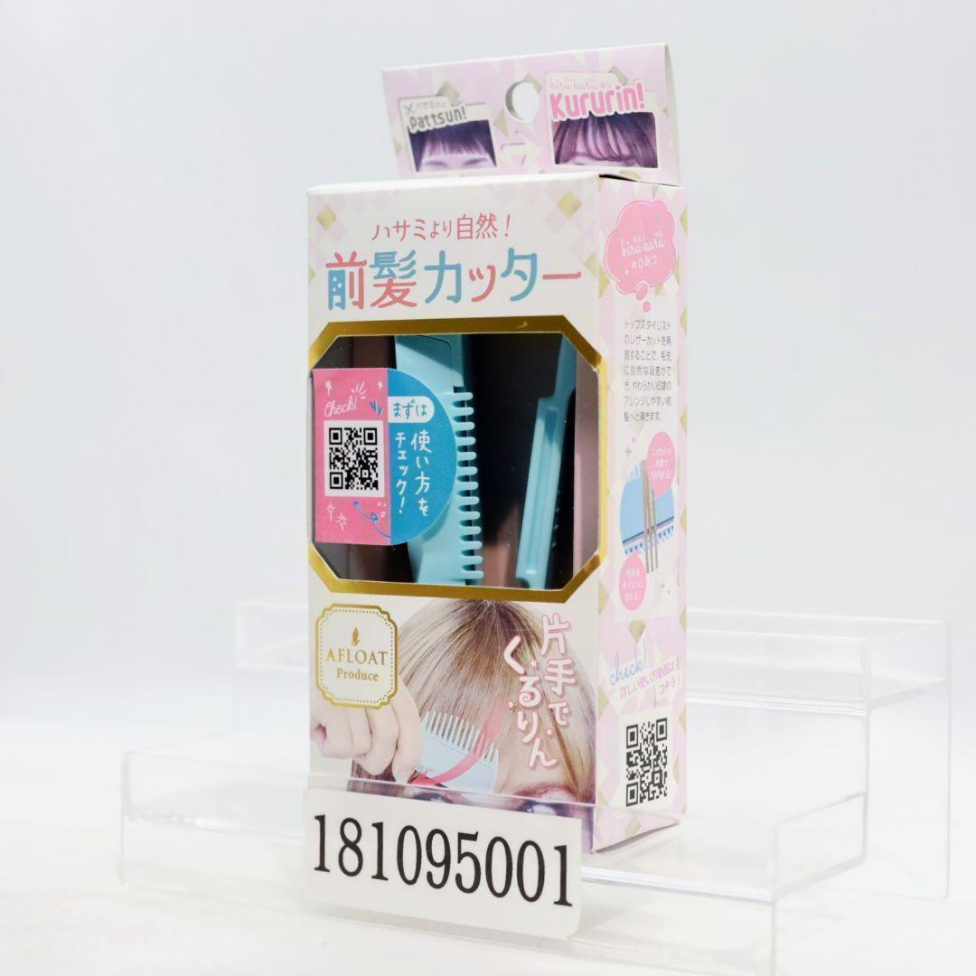 アメイズプラス kirukuru 前髪セルフカッター