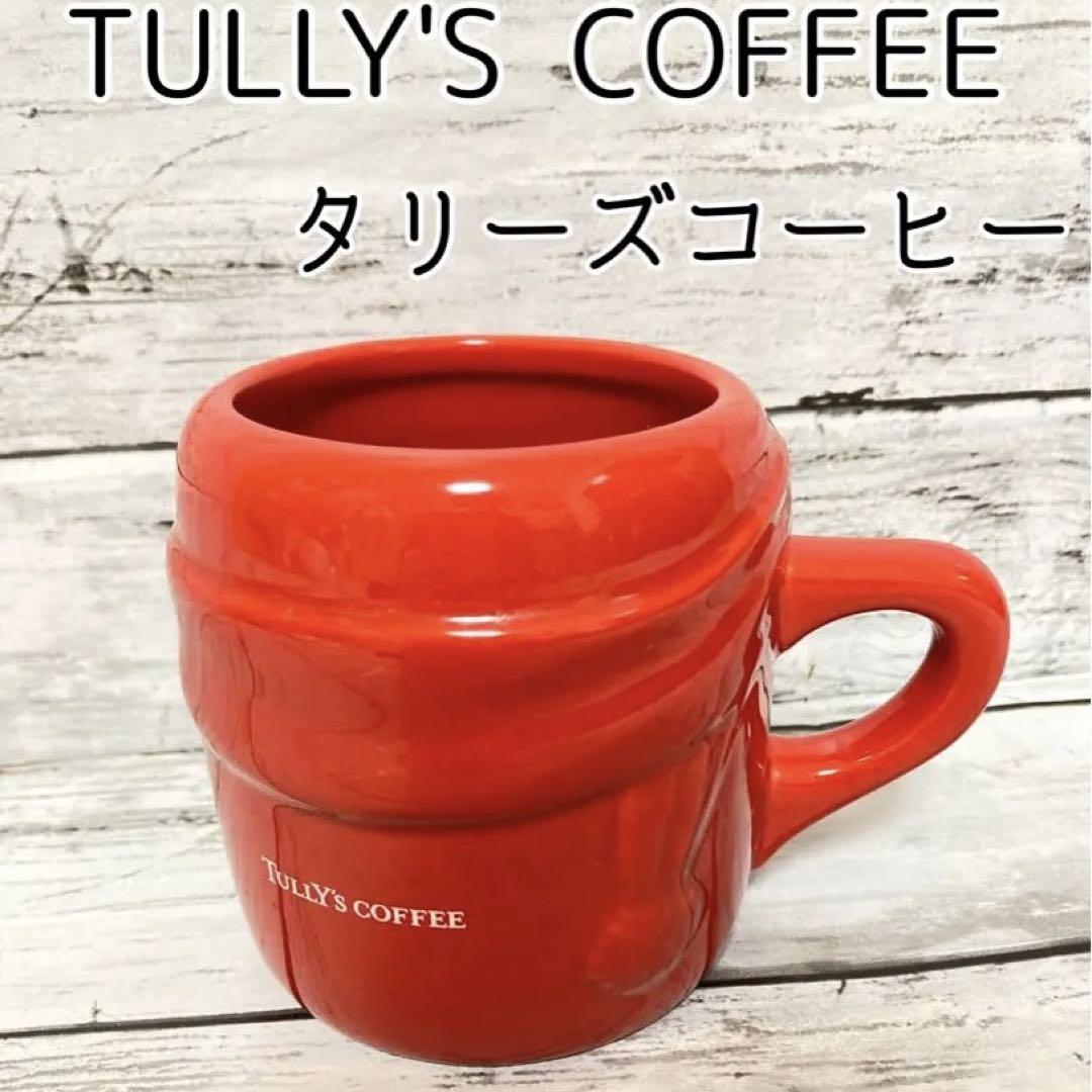 TULLY´SCOFFEE タリーズコーヒーマグカップ