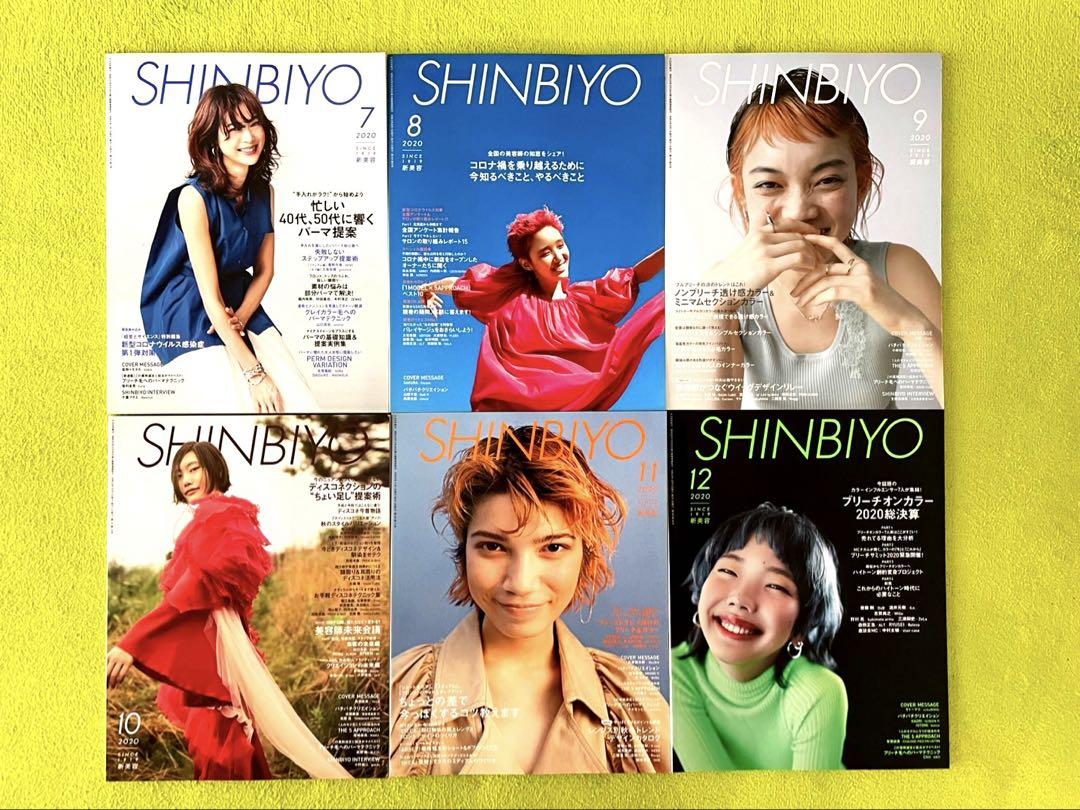 【美品】SHINBIYO しんびよう 2020年 6冊セット