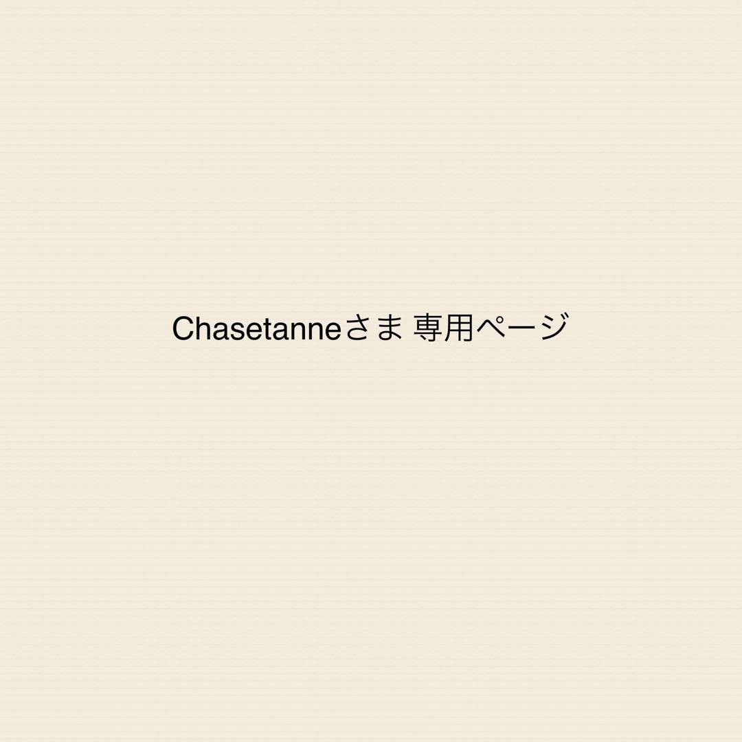 Chasetanneさま 専用ページ