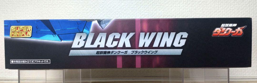 ブラックウイング　スーパーミニプラ　超獣機神ダンクーガ　バンダイ