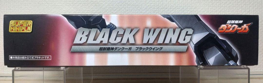 ブラックウイング　スーパーミニプラ　超獣機神ダンクーガ　バンダイ