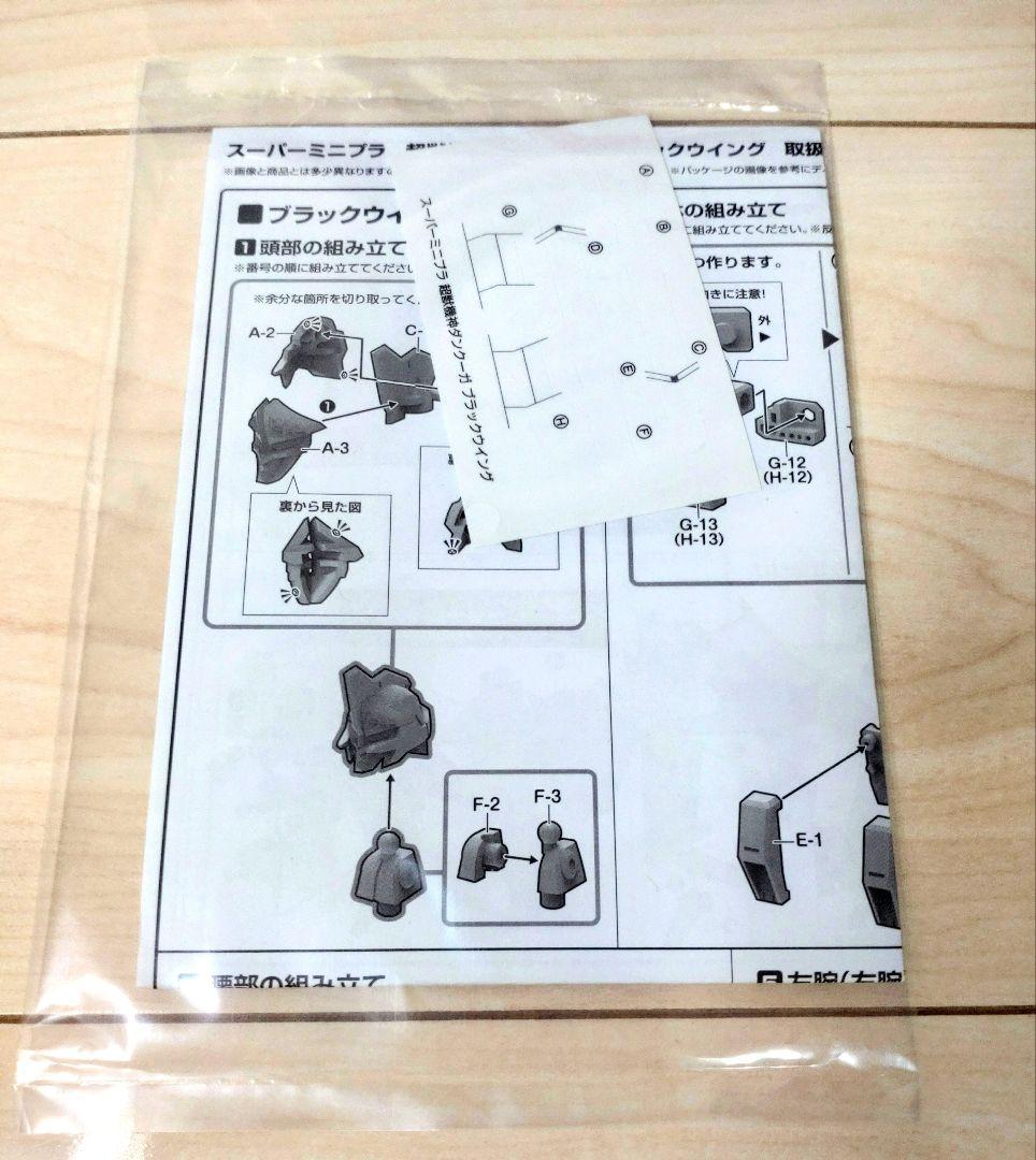 ブラックウイング　スーパーミニプラ　超獣機神ダンクーガ　バンダイ