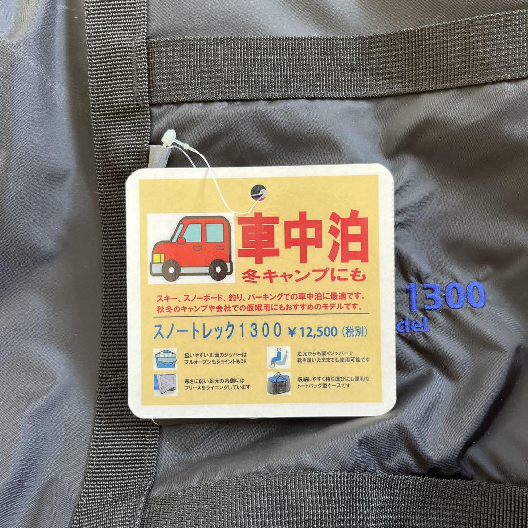 スノートレック1300 寝袋 青