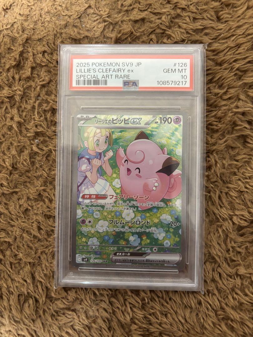 リーリエのピッピSAR PSA10