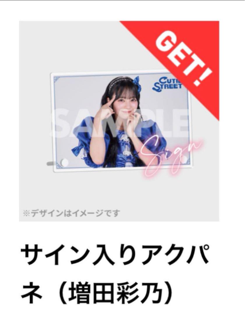 あおてぃあ様専用出品 CUTIE STREET 増田彩乃 アクパネ - メルカリ