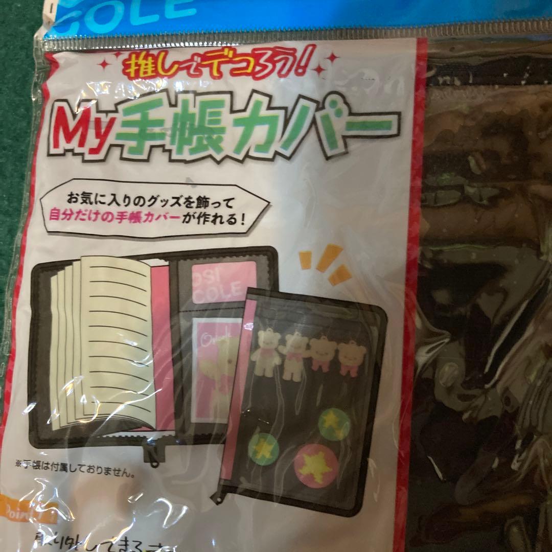 MY 手帳カバー　A5サイズ　推しデコ仕様　黒　新品未使用　アレンジはあなた次第 推しコレ】My手帳カバー A5 - スポンジ・洗濯ネット・ハンガーの