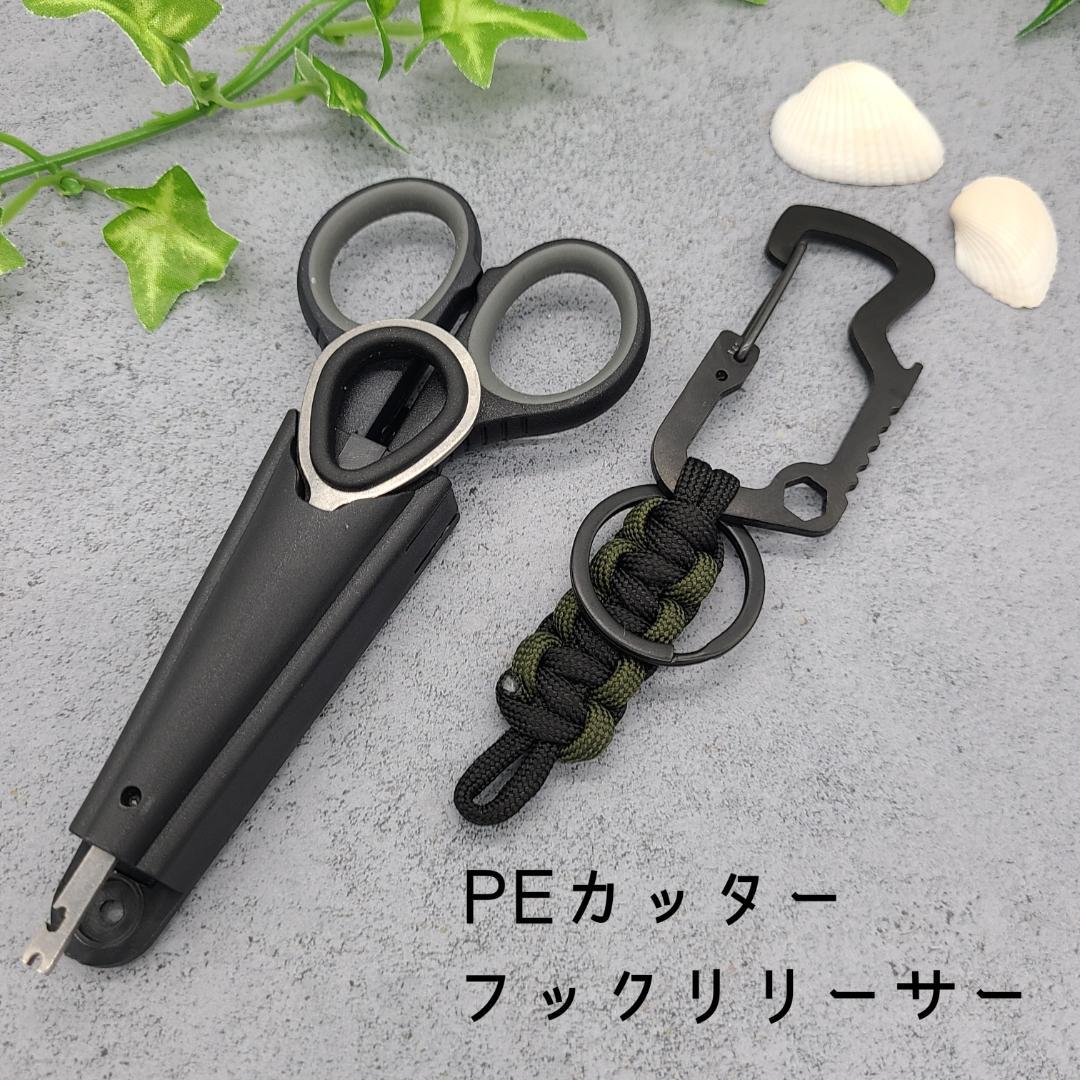 ハサミ ラインカット フックリリーサー ①