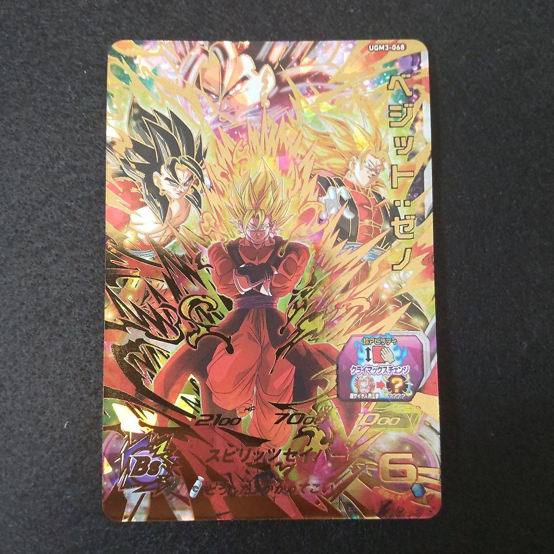 スーパードラゴンボールヒーローズ UGM3-068 ベジット：ゼノ