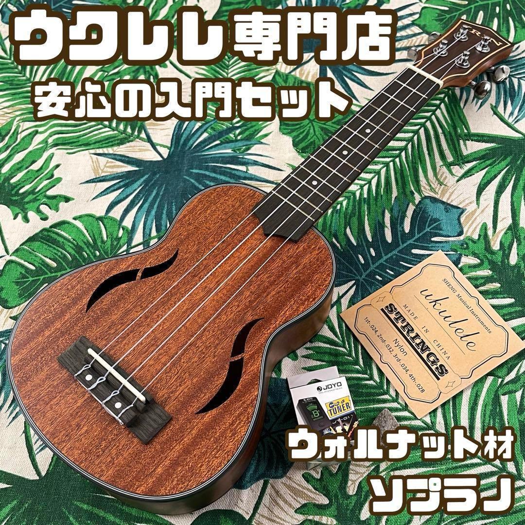 【入門セット】IRINのウォルナット製ソプラノ・ウクレレ【ウクレレ専門店】 入門セット】IRINのウォルナット製ソプラノ・ウクレレ【ウクレレ