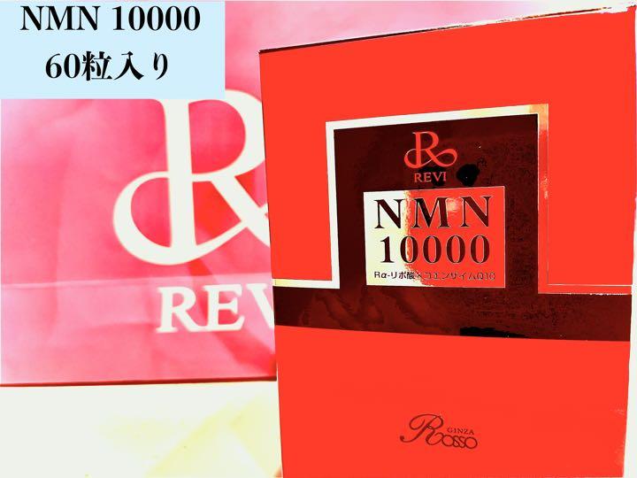 REVI ルヴィ NMN 10000 60粒入り 次回割引有り - メルカリ