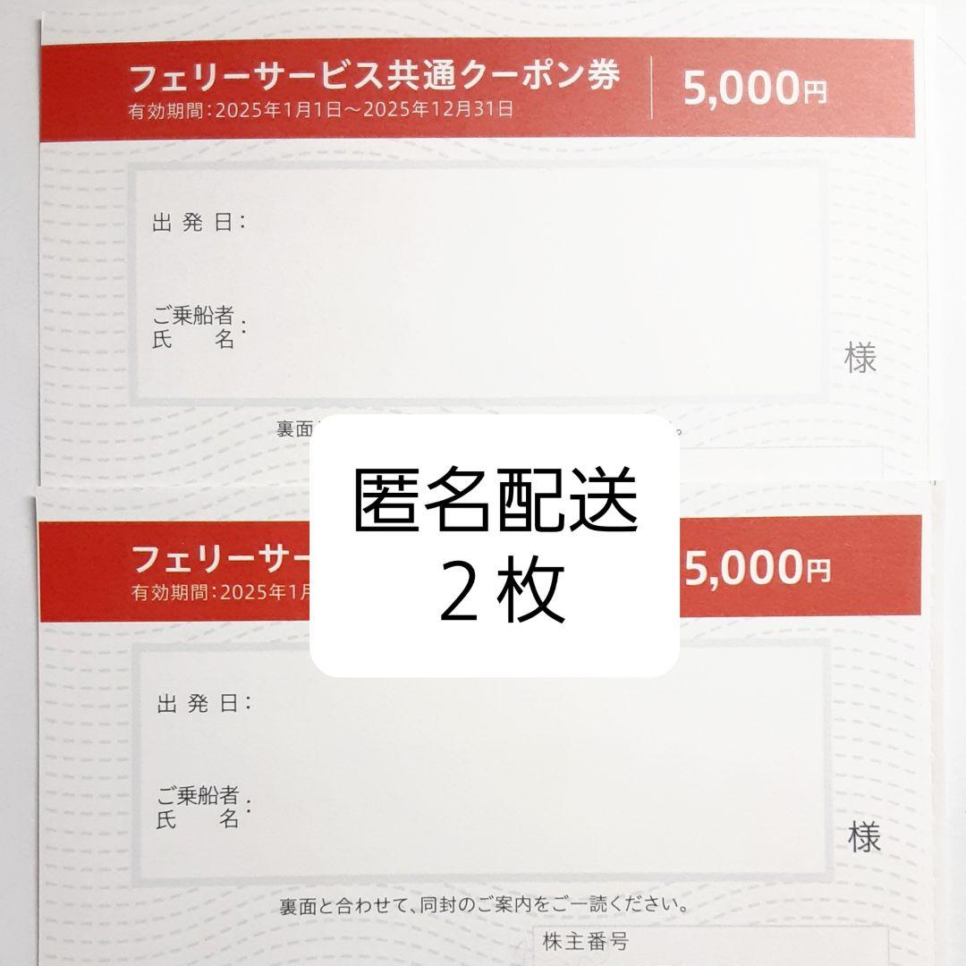 2枚　同一の株主番号　さんふらわあ　フェリーサービス共通クーポン券　商船三井