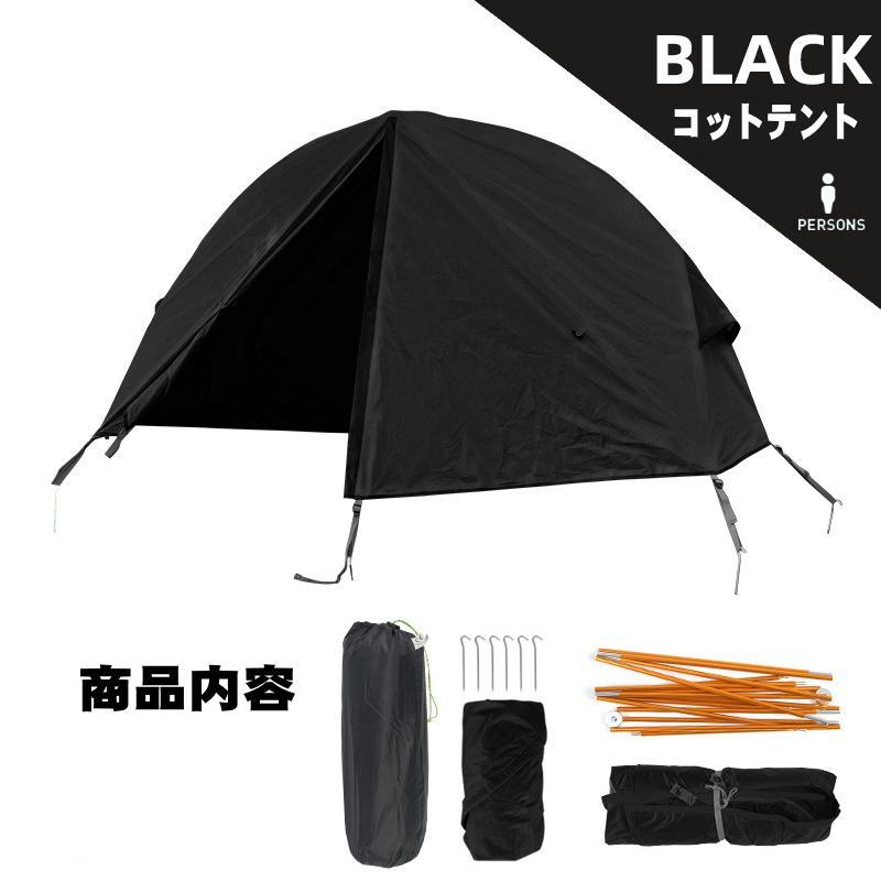 ブラック　コットテント　ツーリングテント　インナーテント　ソロテント