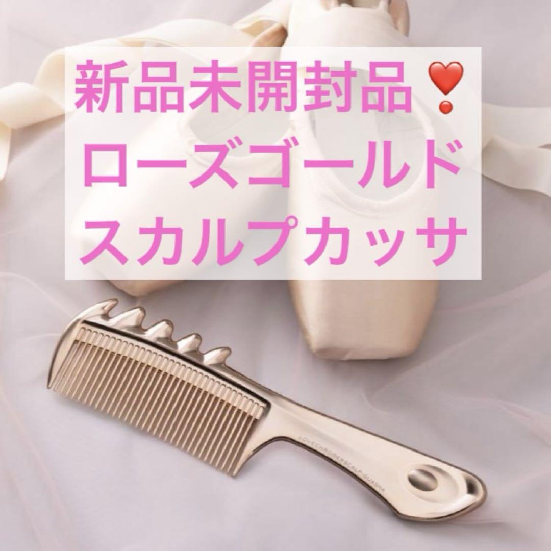 新品未開封品 K24GP スカルプカッサ　ローズゴールド