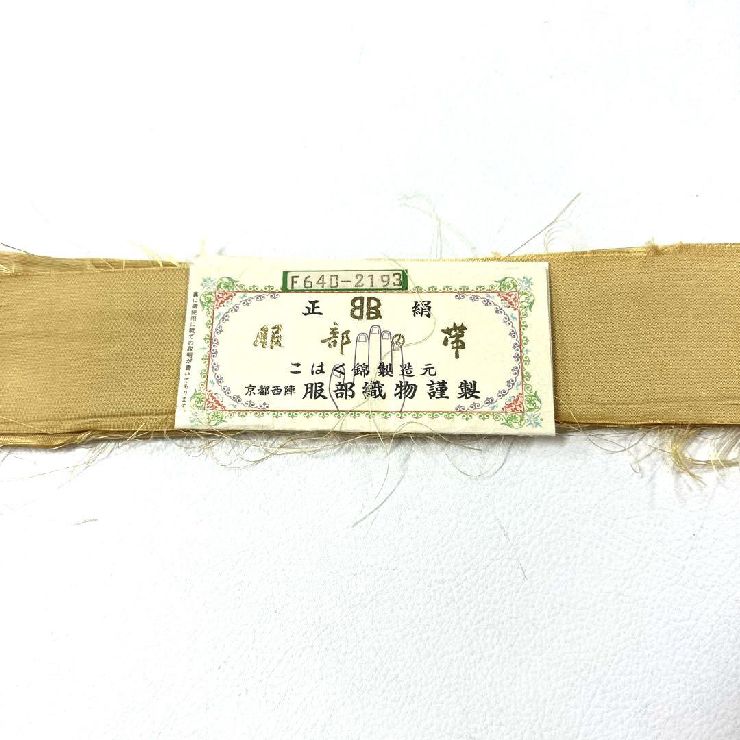 専用帯1530 ○服部織物謹製 高級 正絹 六通 袋帯 - メルカリ