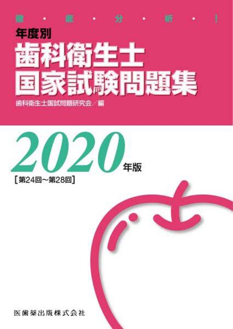 【人気ショップが最安値挑戦！】 歯科衛生士 国家試験問題集 りんご - メルカリ 語学・辞書・学習参考書