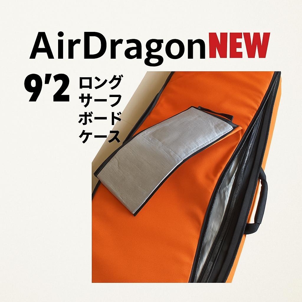 AirDragon 9'2 ロングサーフボードケース
