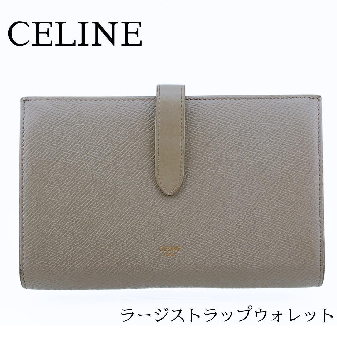 CELINE セリーヌ ラージストラップ 2つ折り長財布 マルチファンクション