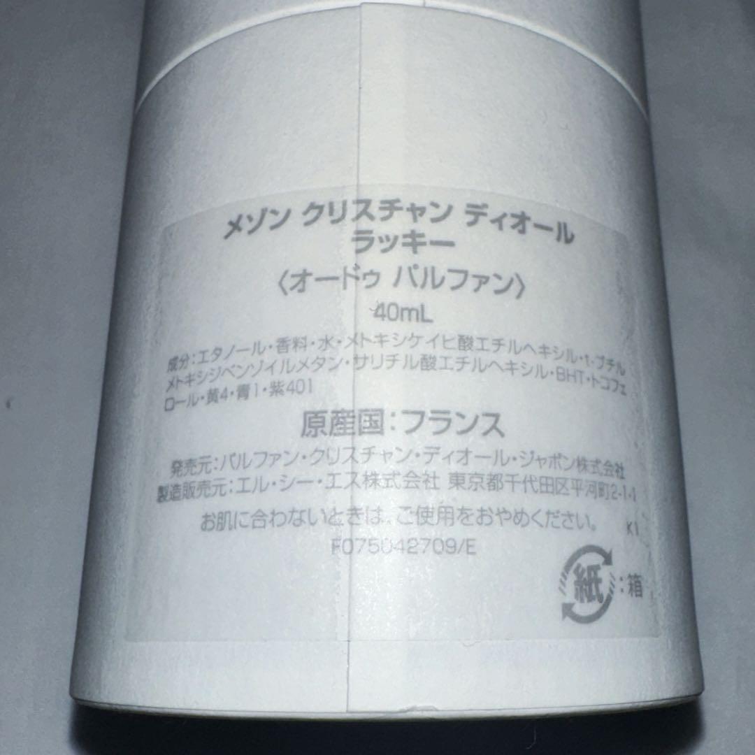 ほぼ新品！ メゾンクリスチャン・ディオール 香水 ラッキー lucky 40mL